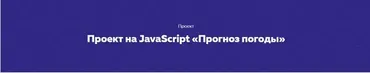 Проект на JavaScript «Прогноз погоды» [НТМL ACADEMY]