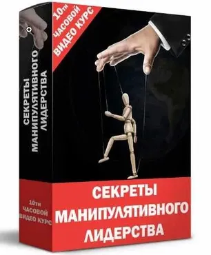 Секреты манипулятивного лидерства (Кирилл Прищенко)