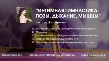 [Секс.рф] Камасутра наслаждения, урок 2: Интимная гимнастика: позы, дыхание, мышцы (Галина Дмитриева)
