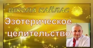 [Школа Кайлас] Эзотерическое целительство (Андрей Дуйко)