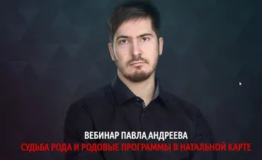 Судьба рода и родовые программы в натальной карте (Павел Андреев)