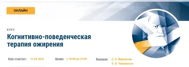[АКПП] Когнитивно-поведенческая терапия ожирения (Екатерина Муравьева, Оксана Чернявская)