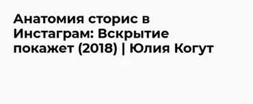 Анатомия сторис (Юлия Когут)