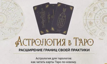 Астрология в Таро 2023. Пакет Gold (Ирен Якименко)