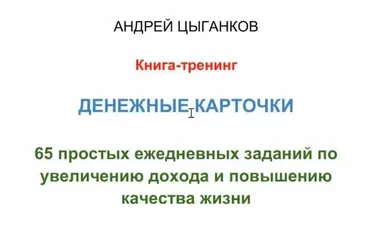 Денежные карточки (Андрей Цыганков)