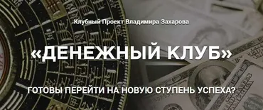 Денежный клуб. Июль, Август, Сентябрь (Владимир Захаров)