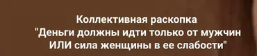 Деньги должны идти только от мужчин ИЛИ сила женщины в ее слабости (Ольга Коробейникова)