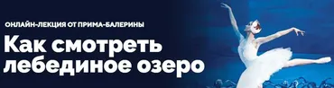 Как смотреть «Лебединое озеро» (Анастасия Исаева)