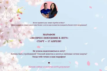 Марафон Экспресс похудение к лету (Артем Петров, Яна Мулаева)