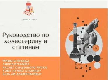 [Терапевт & Гастроэнтеролог] Руководство по холестерину и статинам (Ольга Сухарева)