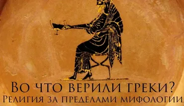 Во что верили греки. Религия за пределами мифологии (Константин Михайлов)