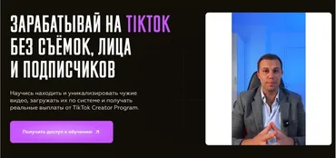 Зарабатывай на TikTok без съёмок лица и подписчиков. Тариф Единый (Влад Климак)