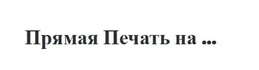 60 Дзя Дзы прямая-печать (tonmeta)