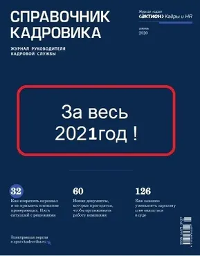 [Актион-МЦФЭР] Журнал «Справочник кадровика» За весь 2021год