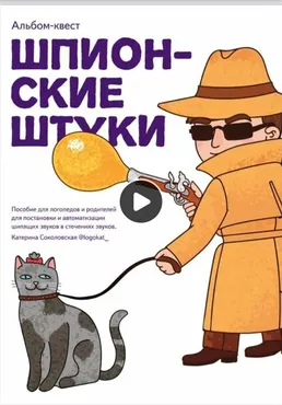 Альбом-квест Шпионские штуки (Катерина Соколовская)