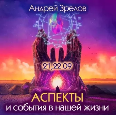 Аспекты и события в нашей жизни (Андрей Зрелов)
