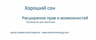 [Центр энергии Element] Хороший сон. Расширение прав и возможностей