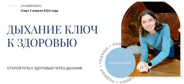 Дыхание - ключ к здоровью. Тариф Изучаю с поддержкой (Елена Голева)