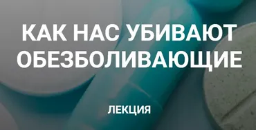 Как нас убивают обезболивающие (Валерий Подрубаев)