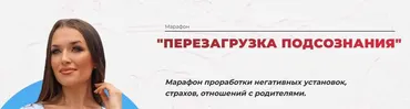 [Ladies School] Перезагрузка подсознания. Тариф Стандарт (Inna de Almeida)