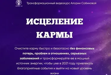 [Люмос 22] Исцеление кармы. Тариф стандарт (Алория Собинова)