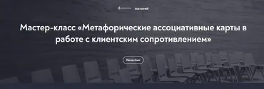 [МИП] Метафорические ассоциативные карты в работе с клиентским сопротивлением (Наталия Буравцова)