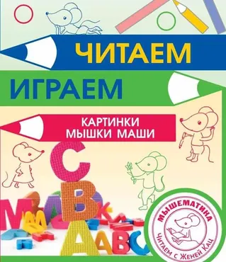 [Мышематика] Читаем с мышкой Машей (Женя Кац)
