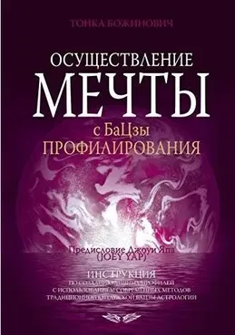 Осуществление мечты с БаЦзы профилирования (Тонка Божинович)