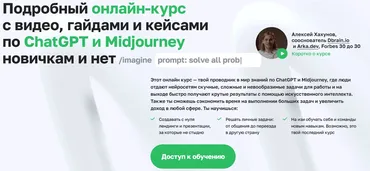 Подробный онлайн-курс с видео, гайдами и кейсами по ChatGPT и Midjourney новичкам и нет. Тариф Полный курс для любого (Алексей Хахунов)