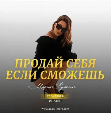Продай себя если сможешь. 2024 (Марина Кульпина)