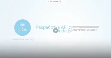 [SmartMe] Разработка API с Node.js (Андрей Листочкин)