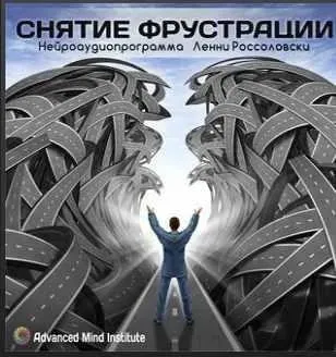 Снятие фрустрации (Ленни Россоловски)
