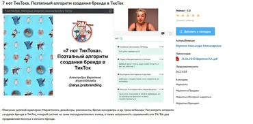 Вебинар «7 нот ТикТока. Поэтапный алгоритм создания бренда в ТикТок» (Александра Веретено)