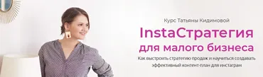 InstaСтратегия для малого бизнеса (Татьяна Кидимова)