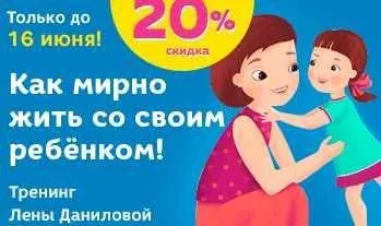 Как мирно жить со своим ребенком (Лена Данилова)