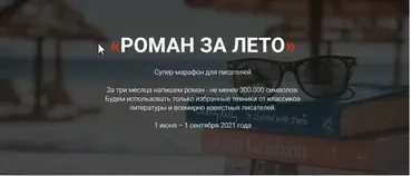 [Курсы писательского мастерства] Роман за лето. Тариф Без разбора ДЗ