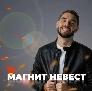 Магнит невест: деньги на свадебных услугах (Алексей Володин)