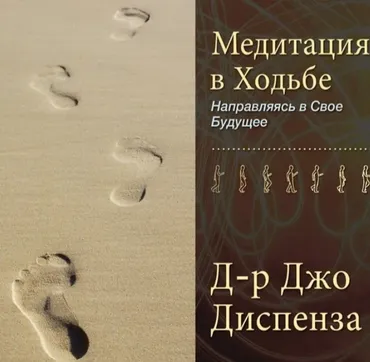 Медитация в Ходьбе 1 (Джо Диспенза)