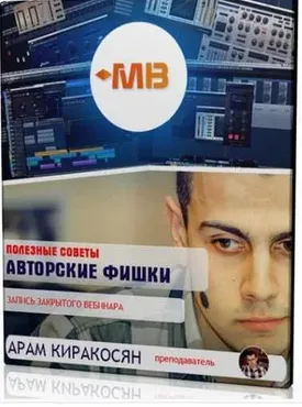 [Muzbiznes] Полезные советы и авторские фишки (Арам Киракосян)