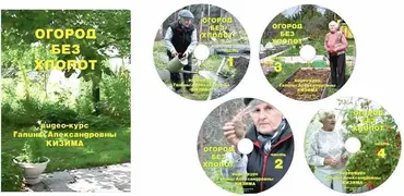 Огород без хлопот (Галина Кизима)
