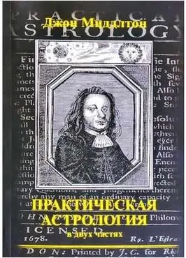 Практическая астрология в двух частях  (Миддлтон Джон)
