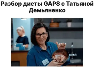 Разбор диеты GAPS (Татьяна Демьяненко)
