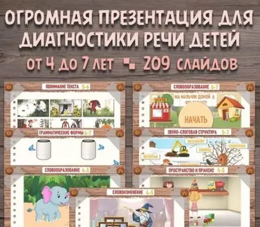 [Сам Себе Логопед] Презентация для диагностики речи детей от 4 до 7 лет (Дарья Сюняева)
