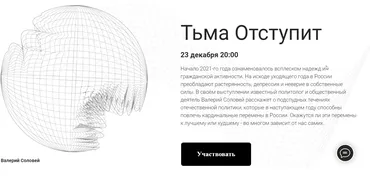 Тьма отступит. 23.12.2021 (Валерий Соловей, Марк Фейгин)