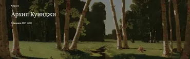 [Третьяковская галерея] Архип Куинджи (Алина Дианова)