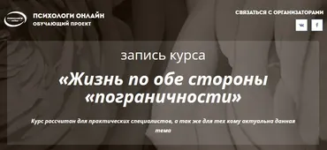 Жизнь по обе стороны пограничности (Алена Кочетова)