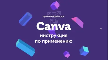 Canva: инструкция по применению 2019 (Евгений Корытько)
