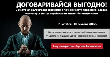 Договаривайся выгодно! (Сергей Филлипов)