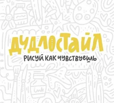 Дудлостайл (Ольга Захарова)