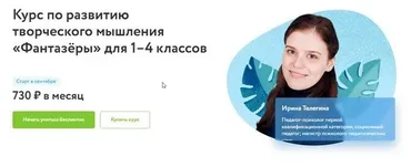[Фоксфорд] Курс по развитию творческого мышления «Фантазёры» для 1–4 классов (Ирина Телегина)